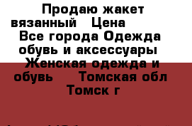 Продаю жакет вязанный › Цена ­ 2 200 - Все города Одежда, обувь и аксессуары » Женская одежда и обувь   . Томская обл.,Томск г.